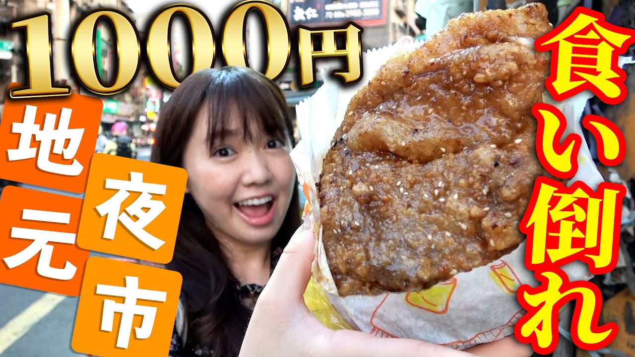 台湾人が愛する地元夜市で1000円分食べ切れるまで帰れません！