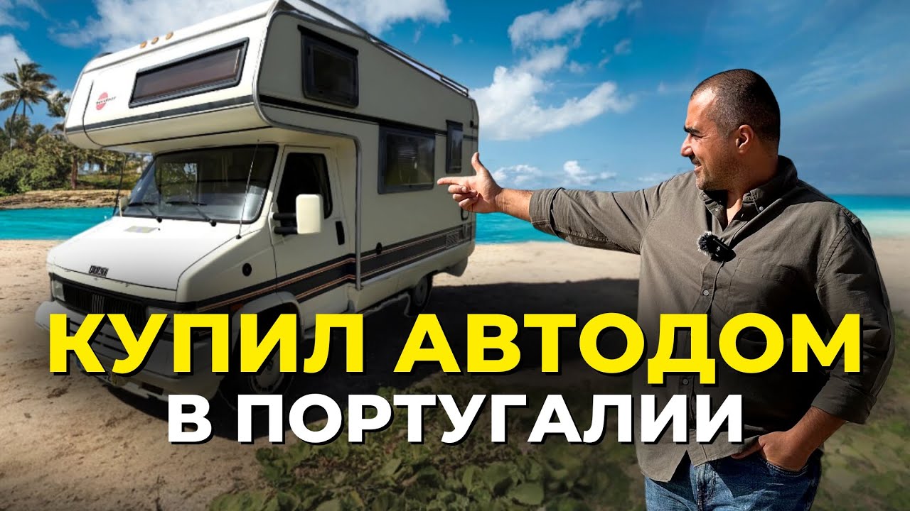 Покупка Автодома в Португалии: советы по покупке и обслуживанию кэмпера