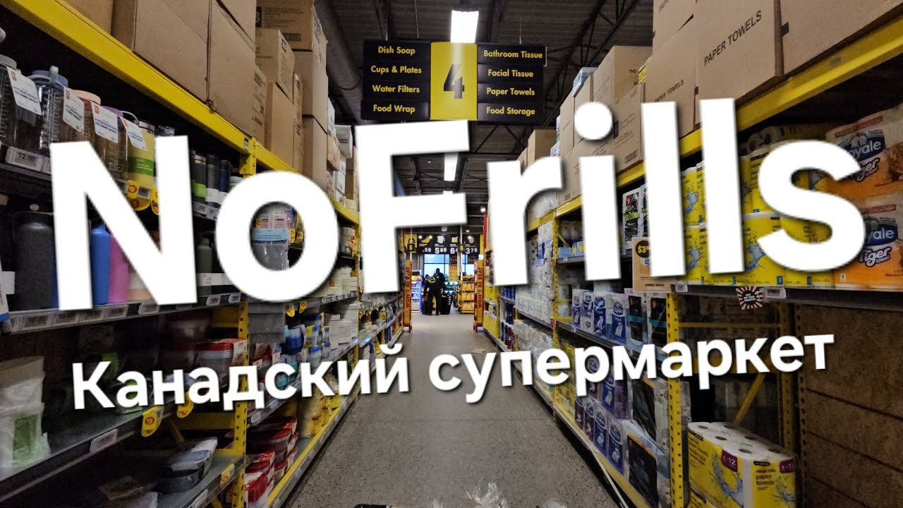 NO FRILLS магазин скидок и дешевых продуктов 🇨🇦 Цены в Канаде