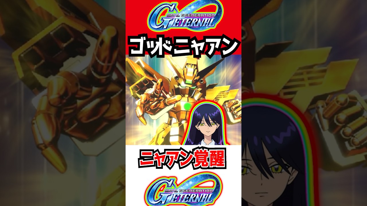 【Gジェネエターナル】シャイニング覚醒ニャアン光りまくり！キラキラ気持ちいい【シャイニングガンダム SDガンダムジージェネレーションエターナルロードSD鋼彈G世代ガチャガンダム試作2号機ガトーGP02