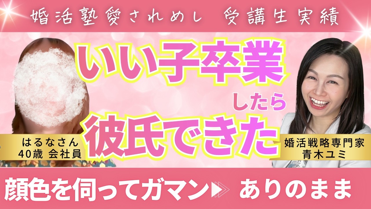 【40歳婚活のリアル】相手に合わせる「いい子」を卒業したら溺愛！婚活逆転劇