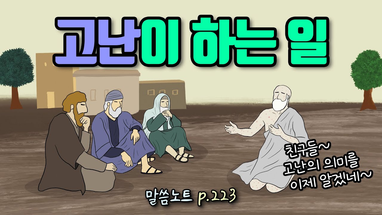 고난은 정확히 우리 안에서 무슨 일을 하는가 | 조정민목사 | 욥기 23장