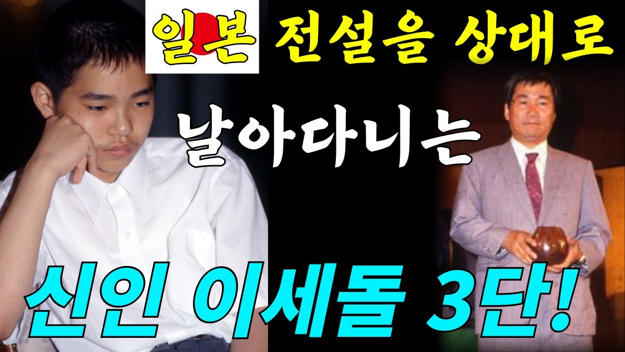 [추억의명국] 신인 이세돌 3단! 일본 전설을 무너뜨리다 (제15회 후지쯔배 - 이세돌 vs 임해봉 )