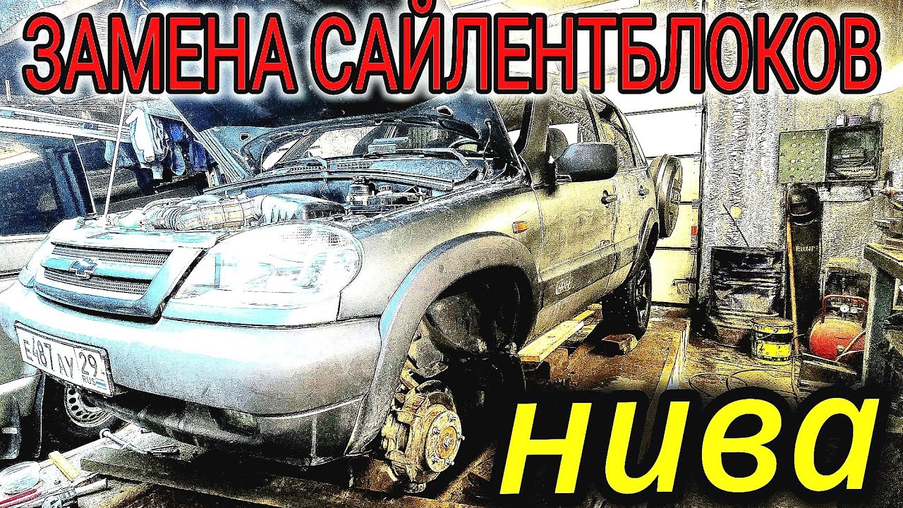 НИВА ЗАМЕНА САЙЛЕНТБЛОКОВ НА ПЕРЕДНИХ РЫЧАГАХ