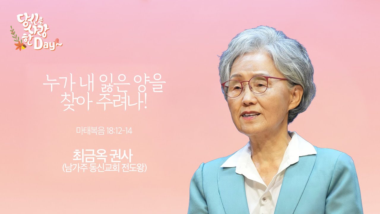 포항중앙교회 새생명전도축제 전도간증집회 (25-10-10) 최금옥 권사(남가주 동신교회)