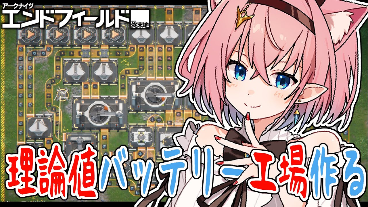 【#エンドフィールド】工場管理楽しすぎる✨️きれいな図面つくりたーい！【#Vtuber】#PR #ぶいきゃす #アークナイツ