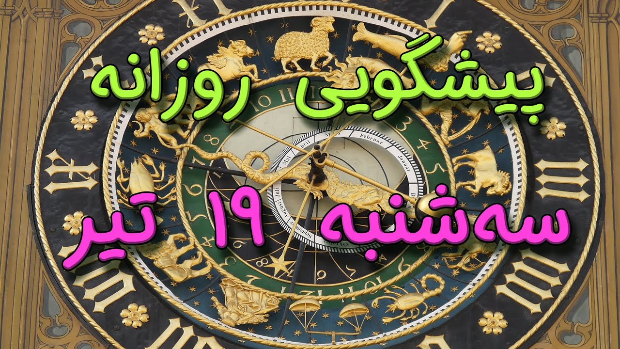 پیشگویی روزانه سه‌ شنبه 🌸 ۱۹ تیر ١۴٠۳☀️ 1️⃣9️⃣