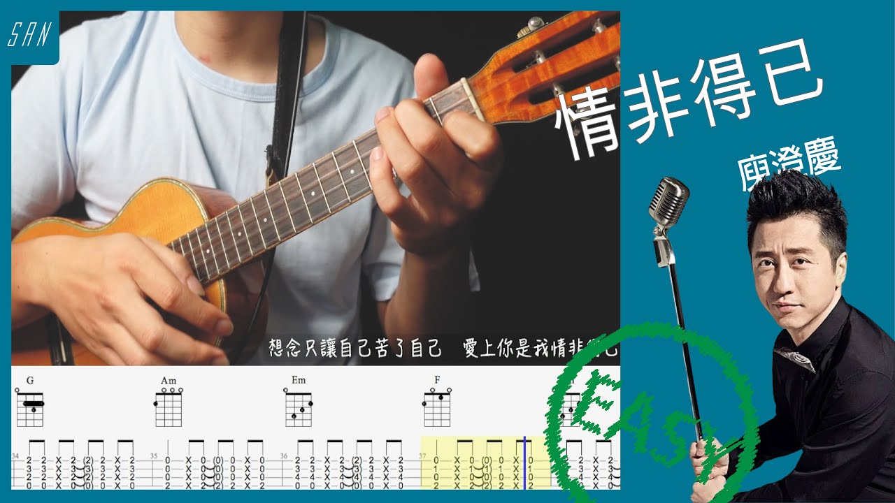情非得已 庾澄慶/Ukulele 烏克麗麗 彈唱/ Tutorial 教學  #烏克麗麗 #情非得已  #庾澄慶