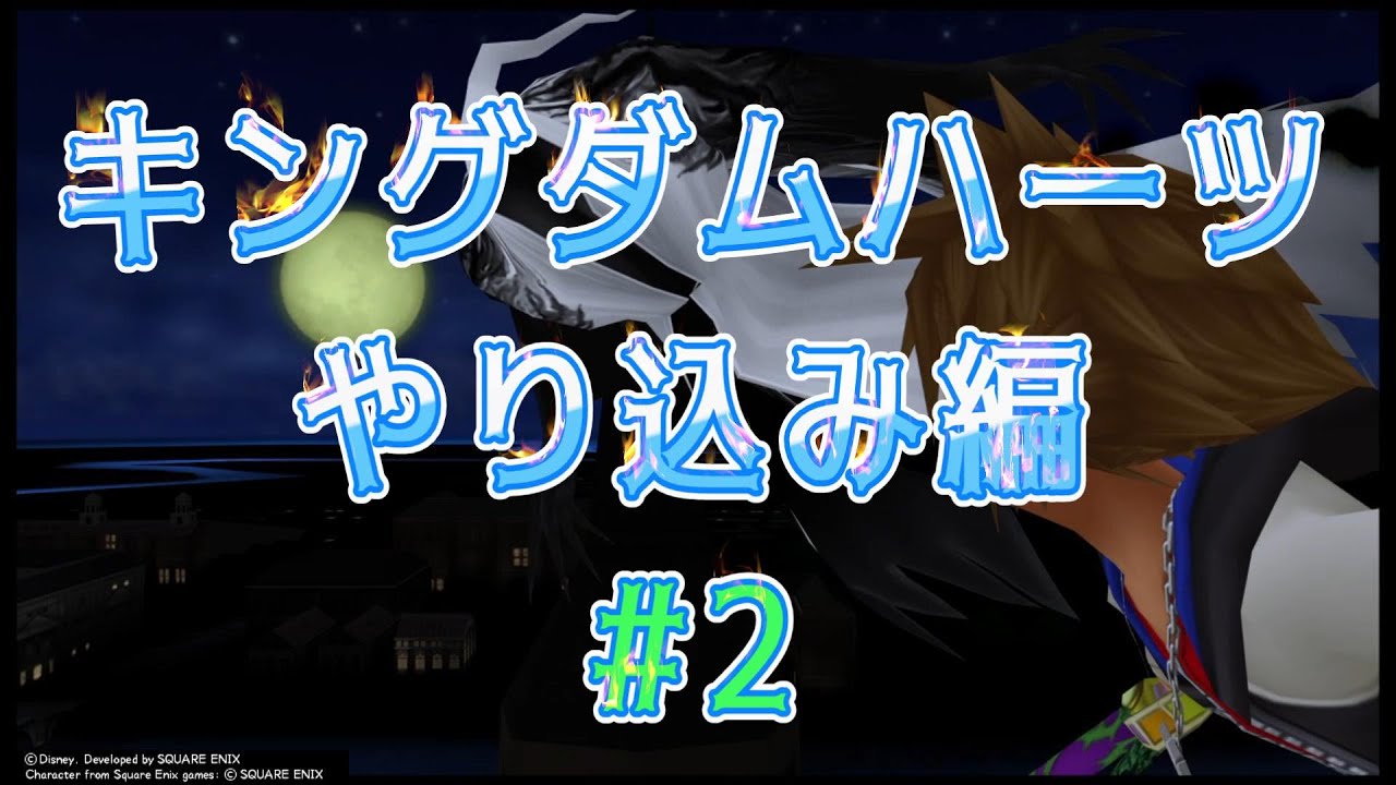 【KHFM】実況初見プレイやり込み編＃2  隠しボスが強すぎた・・・【キングダムハーツファイナルミックス】