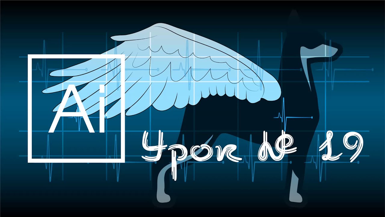 19.Adobe Illustrator.Инструмент МАРИОНЕТОЧНАЯ ДЕФОРМАЦИЯ и группа СВОБОДНОЕ ТРАНСФОРМИРОВАНИЕ
