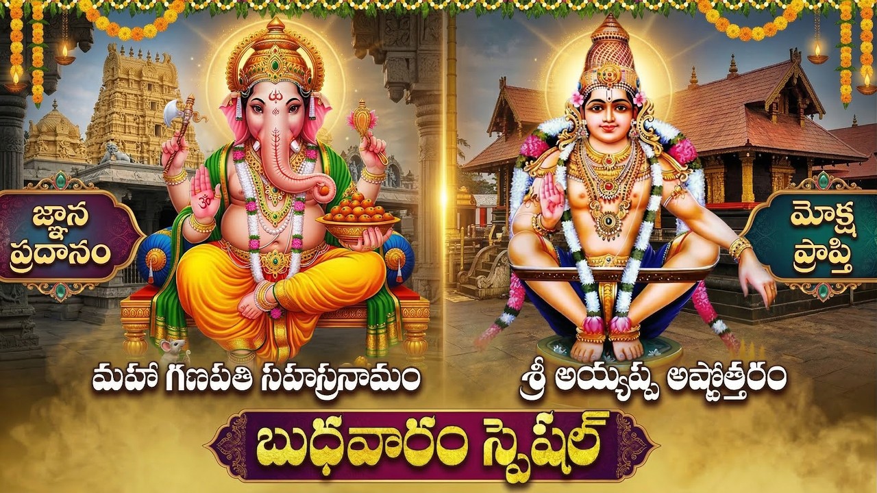 Ganapathi Sahasranama Stotram | Ayyappa Ashtothram | Wednesday Telugu Bhakti Songs