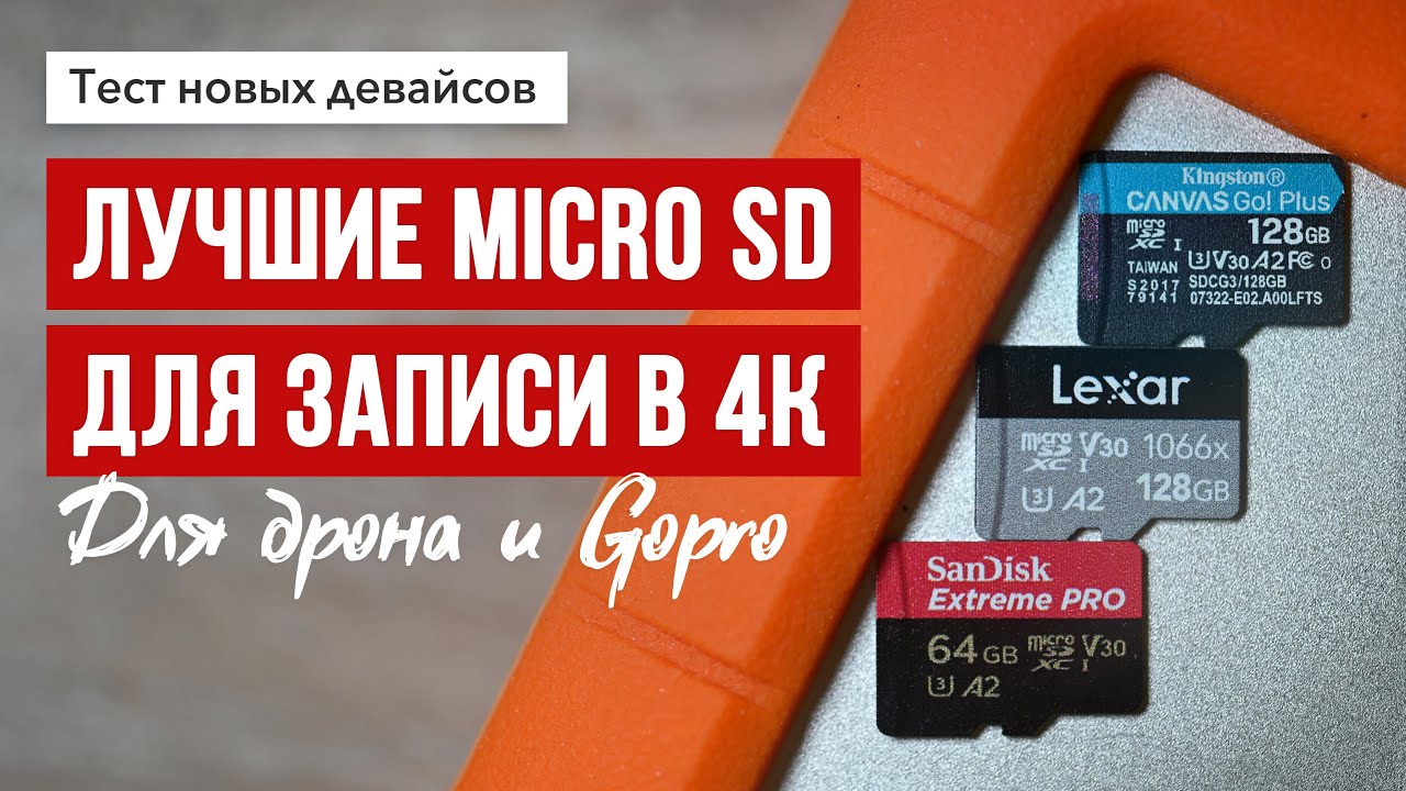 Micro SD для записи в 4К. Тест скорости.