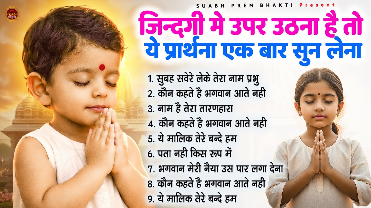 जिंदगी में ऊपर उठना है तो ये प्रार्थना एक बार सुन लेना - Subah Ki Prarthana | #morningprayer