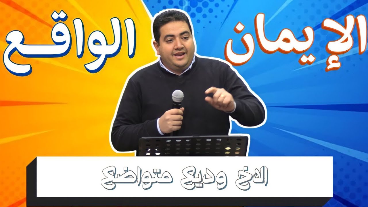 اليوم المجمع لاجتماعات التعليم بالقاهرة| الايمان VS الواقــع | الاخ وديع متواضع