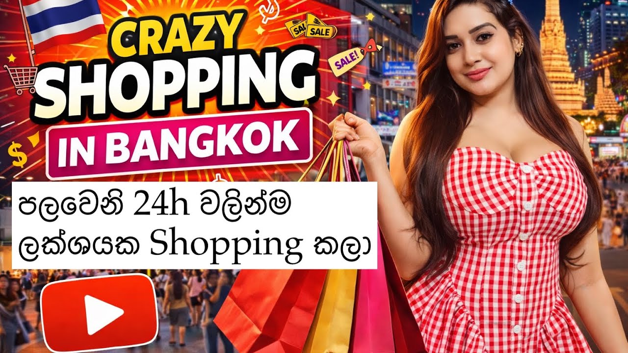 Bangkok Shopping 24h | Bangkok Shopping | බැන්කොක් ඇවිත් පලවෙනි පැය 24 ලක්ශයක ගත්ත බඩු | Sandu  ❤️