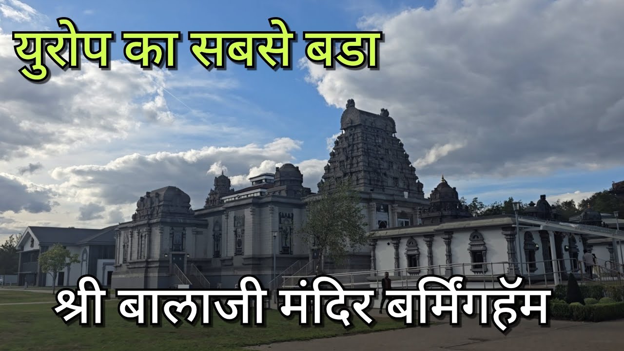 यूरोप का सबसे बड़ा श्री बालाजी मंदिर बर्मिंगहॅम 