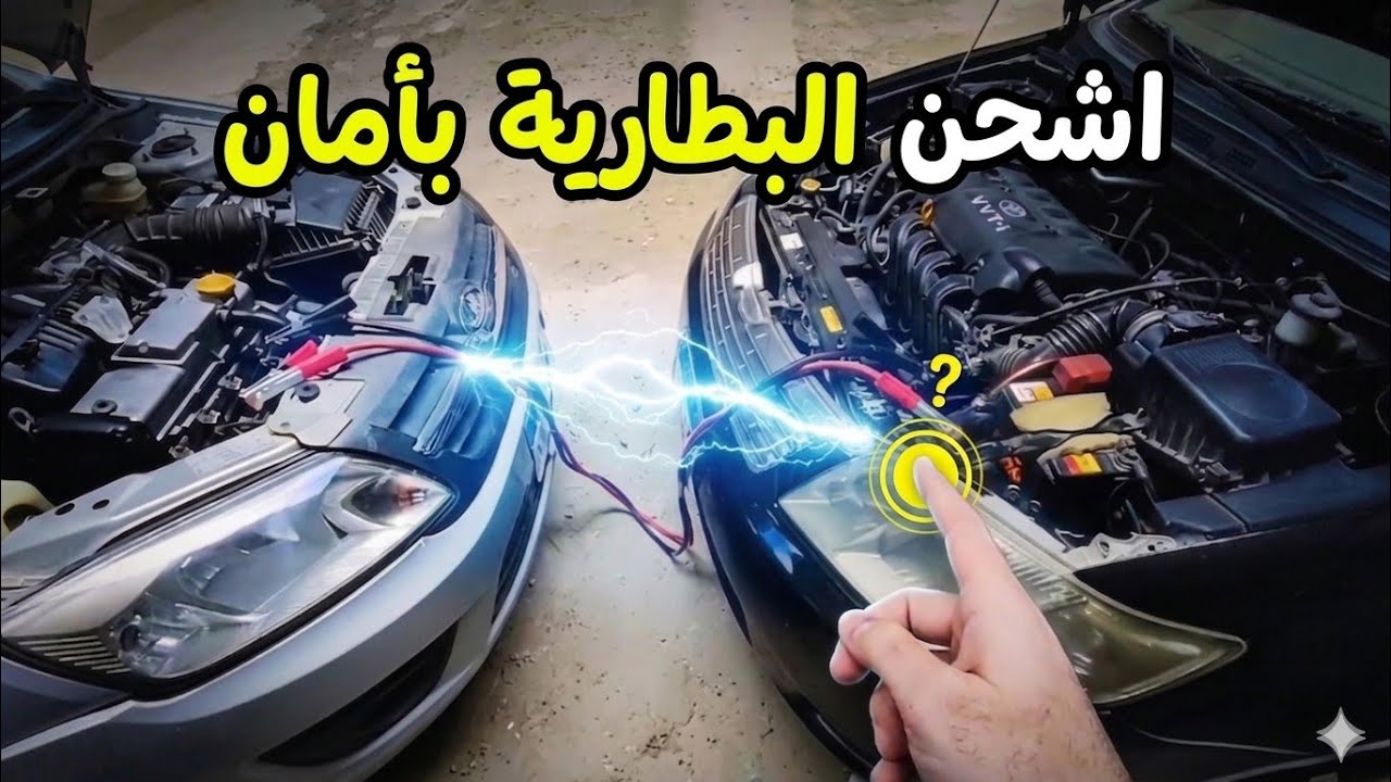 طريقة شحن بطارية سيارتك الفارغة من بطارية سيارة اخرى ويحصل اية لو عكست الاطراف ( اشتراك ) jump start