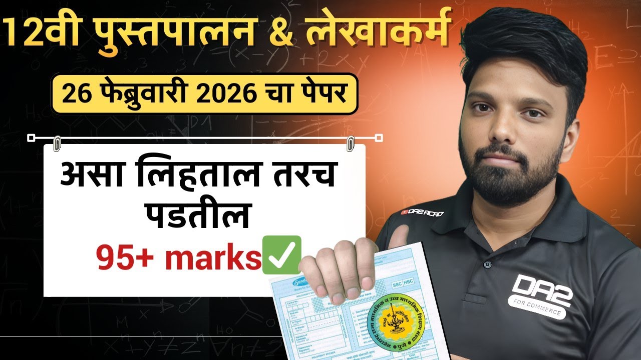 पुस्तपालन आणि लेखाकर्म | Paper Presentation in accounts | question paper | da2 academy 2025