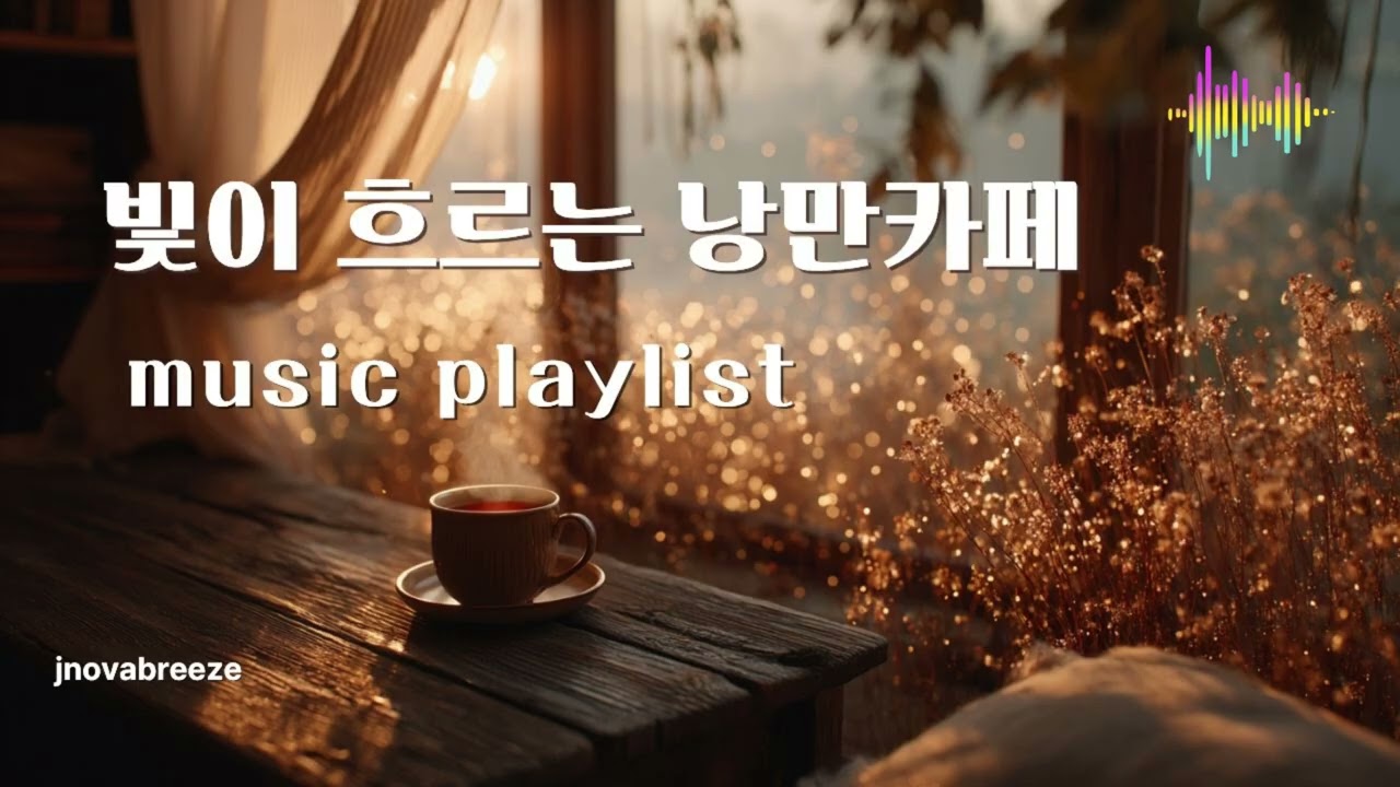 🎯그냥 틀어두세요 ☕ 빛이 흐르는 낭만 카페