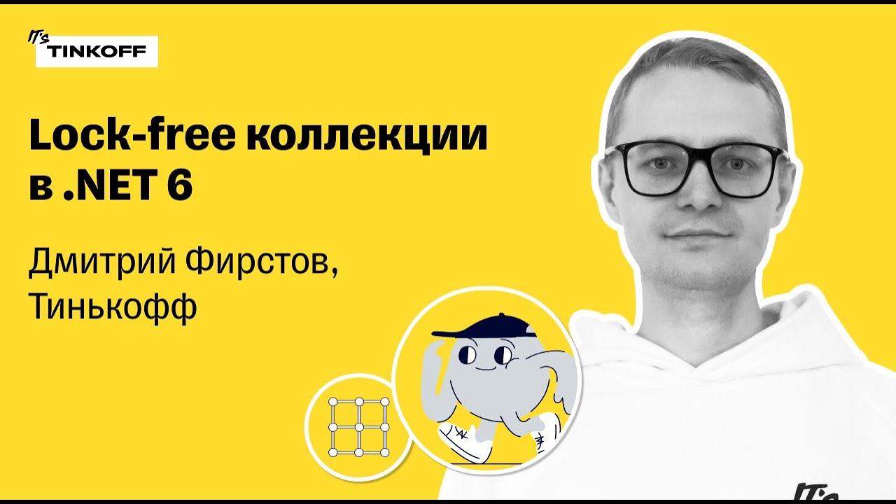 Lock-free коллекции в .NET 6