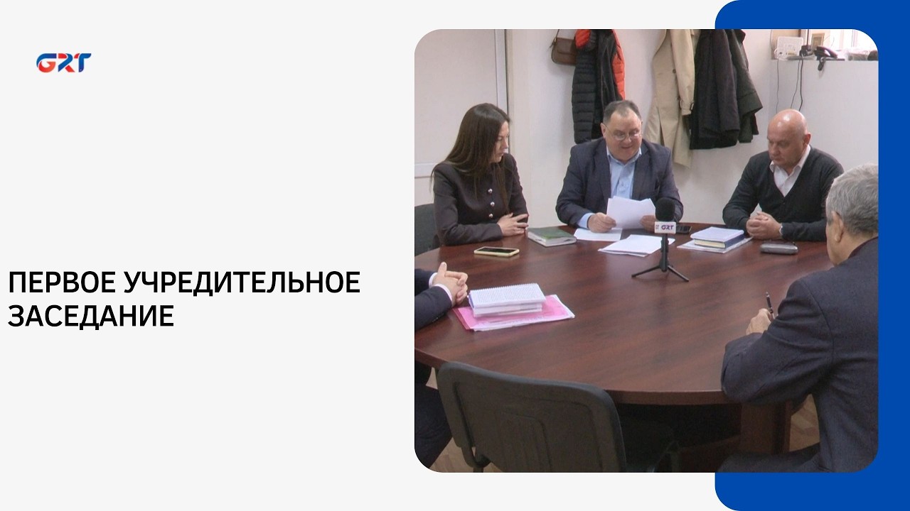 ПЕРВОЕ УЧРЕДИТЕЛЬНОЕ ЗАСЕДАНИЕ