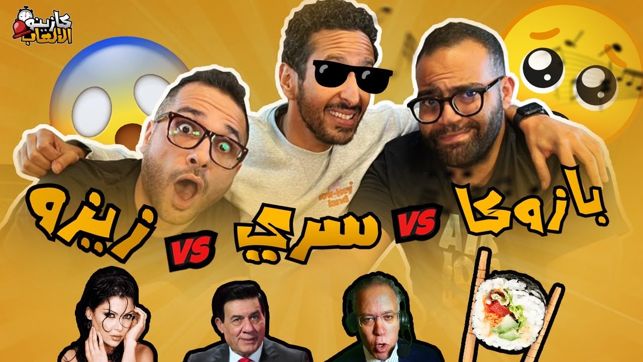 كازينو الالعاب الموسم ٢ ح ٤ | بازوكا و زيزو
