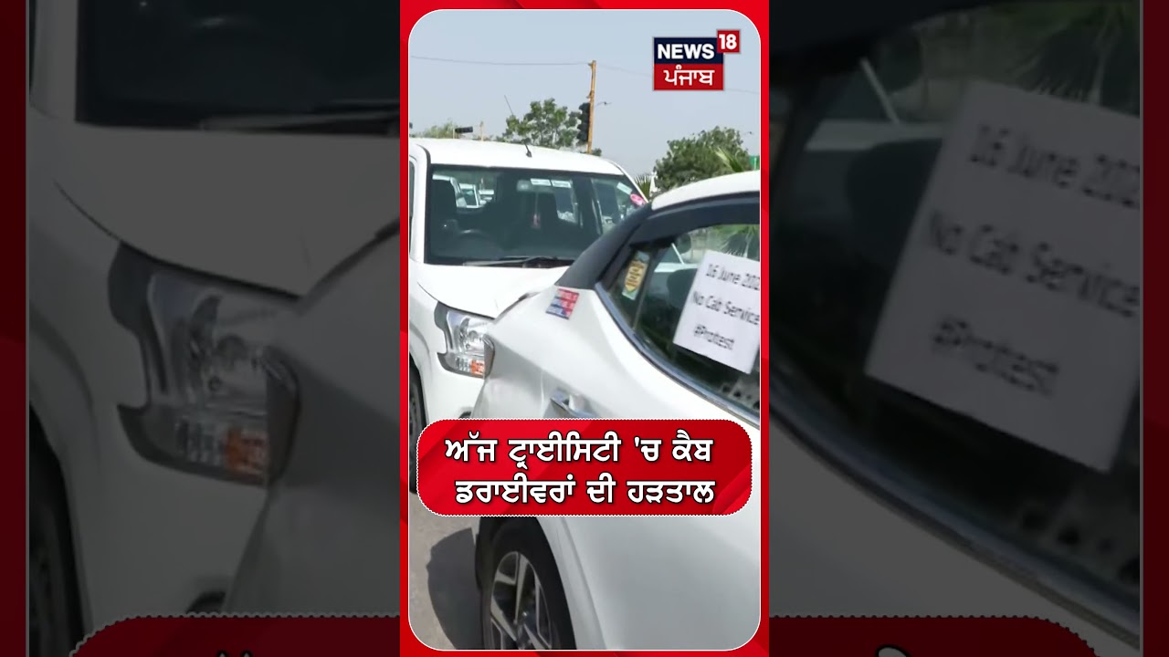 ਅੱਜ ਟ੍ਰਾਈਸਿਟੀ 'ਚ ਕੈਬ ਡਰਾਈਵਰਾਂ ਦੀ ਹੜਤਾਲ #shorts |N18S