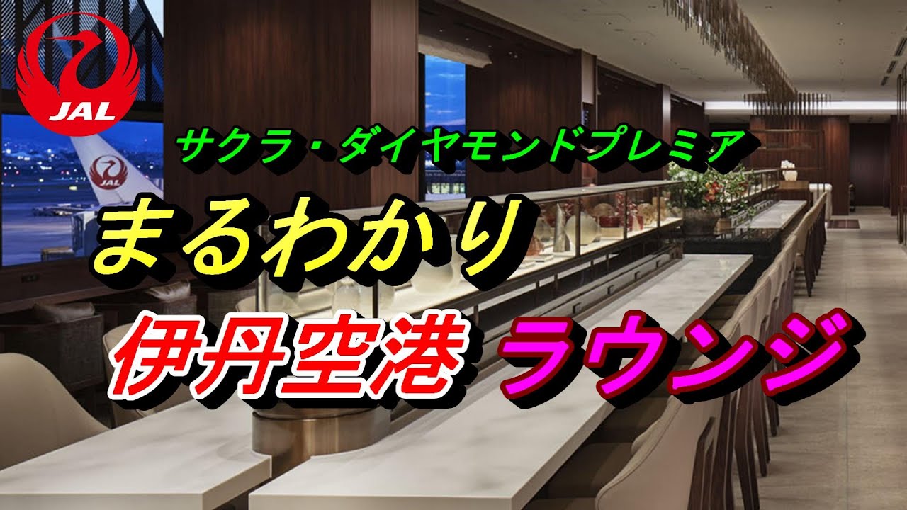 伊丹空港 JAL ラウンジ ダイヤモンド とサクラまるごと見せちゃいます【大阪国際空港 伊丹 飛行機】