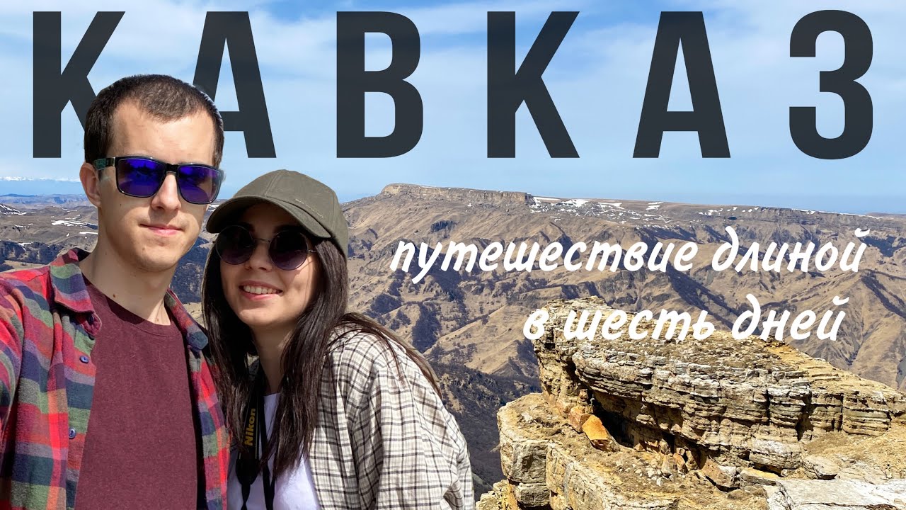 Северный Кавказ! Пятигорск, Нальчик, Кисловодск, что посмотреть за шесть дней!