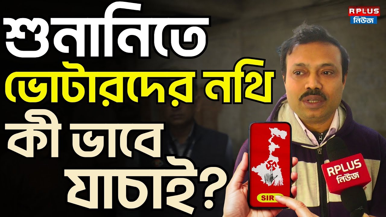 West Bengal SIR News : শুনানিতে ভোটারদের নথি কী ভাবে যাচাই ? | Sir Hearing | Eci | Election 2026