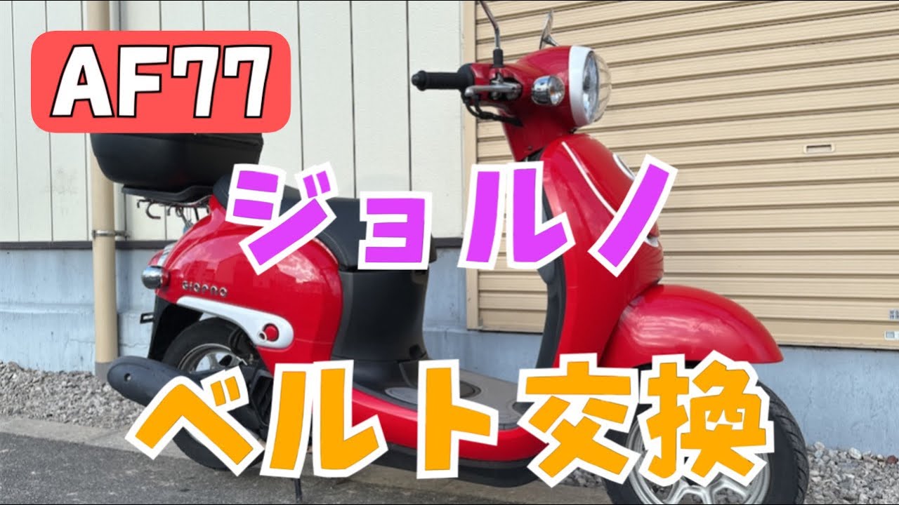 AF77 ホンダ「ジョルノ」ベルト交換　駆動系メンテナンスします。株式会社WINGオオタニ