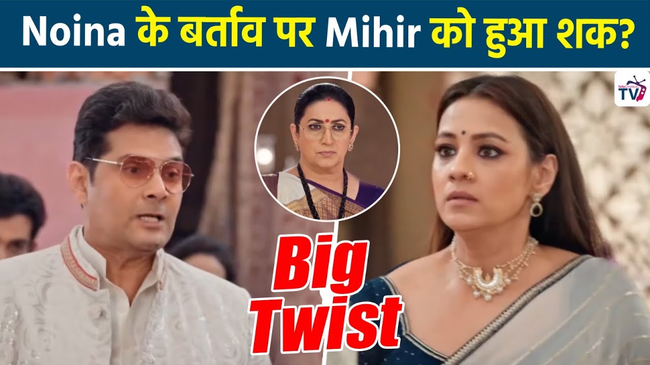 Kyunki Saas Bhi Kabhi Bahu Thi S2: Tulsi Mihir के बीच फिर पैदा की Noina ने गलतफहमी, दोनों को हुआ शक?