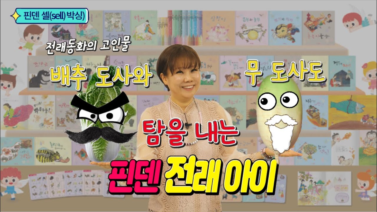 핀덴 헤집기! (전래동화 고인물)배추도사와 무도사도 탐내는! 핀덴 전래아이!