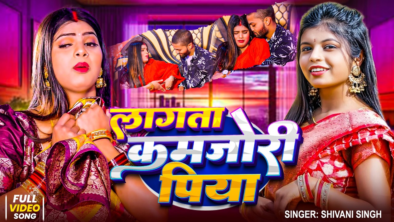 # Video |लागता कमजोरी पिया | # Shivani Singh | Lagta Kamjori Piya | Song 2026