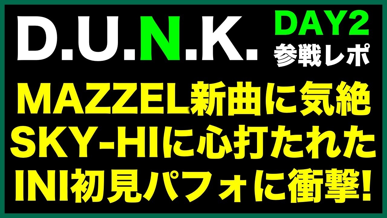 【D.U.N.K.】※ネタバレ参戦レポ！DAY２《すけまる/オムちゃん/MAMAHARU》
