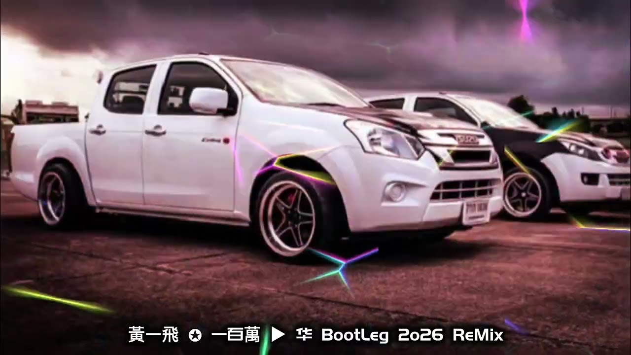 黃一飛 ✪ 一百萬 ▶ 华 BootLeg 2o26 ReMix