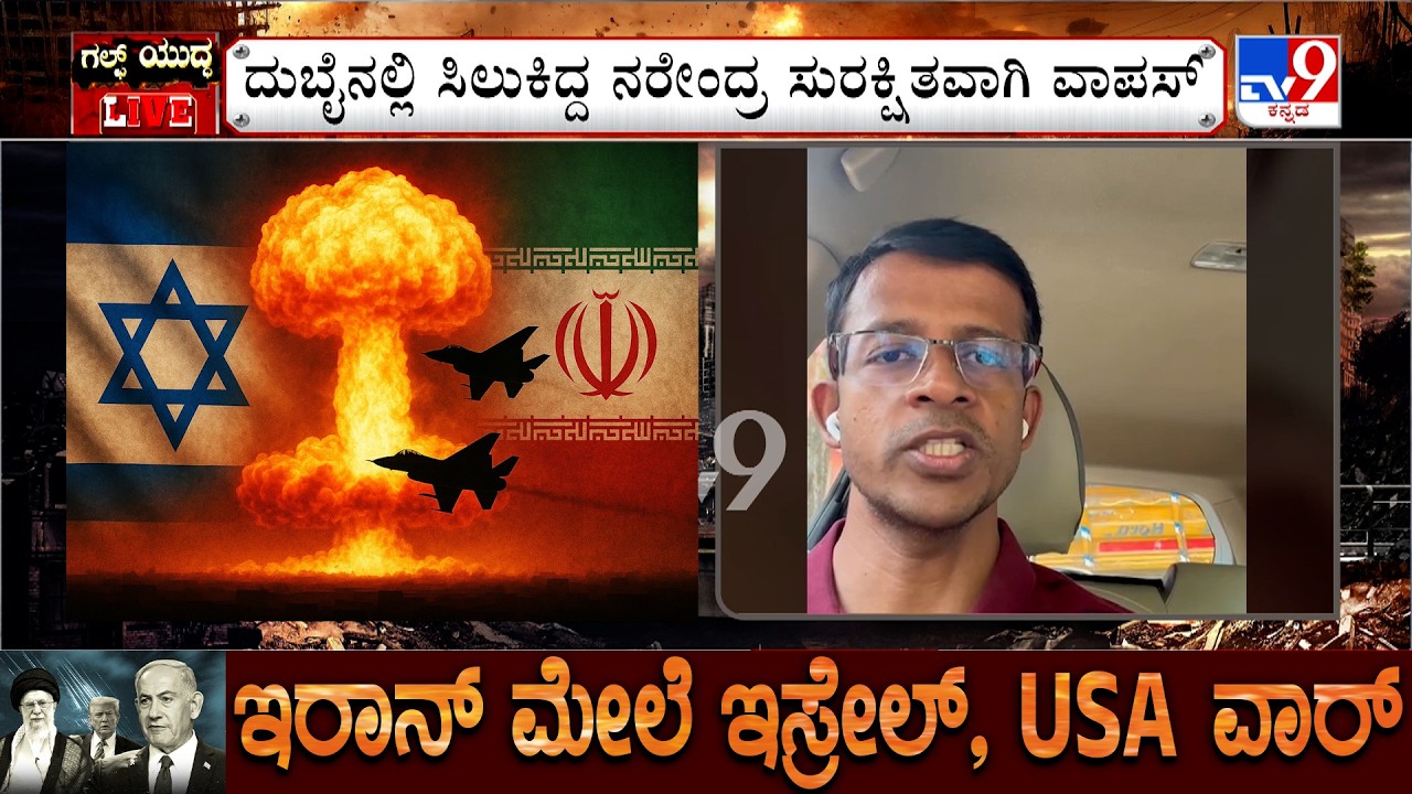 US-Israel-Iran War: ದುಬೈನಲ್ಲಿ ಸಿಲುಕಿದ್ದ ಕನ್ನಡಿಗ ನರೇಂದ್ರ ಸುರಕ್ಷಿತವಾಗಿ ವಾಪಸ್