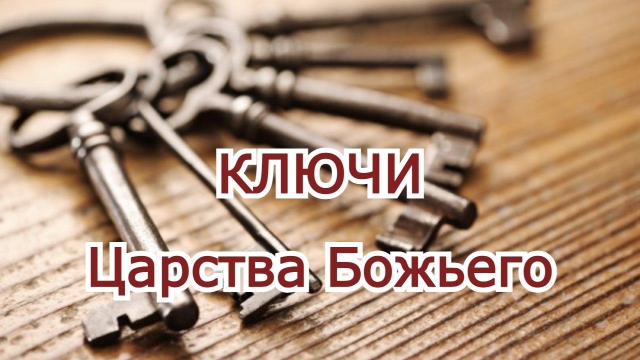 Ключи Царства Божьего