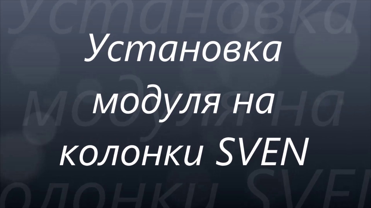MP3, FM, Bluetooth модуль  Установка на колонки 5 1
