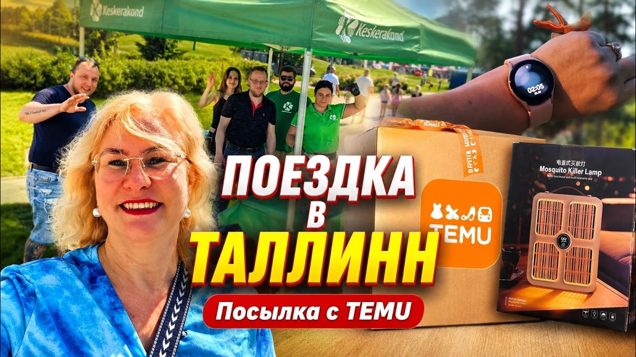 Поездка в Таллинн. Посылка с TEMU, цены на ягоды.Центристская партия угощала блинами в Jaanip&auml;ev