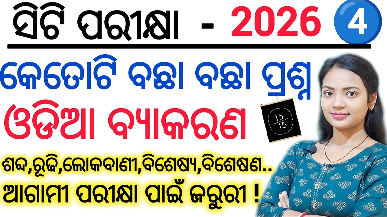 Odia grammar Top 100 Questions and Answers ll CT Entrance Exam 2026 Odia grammar practice questions