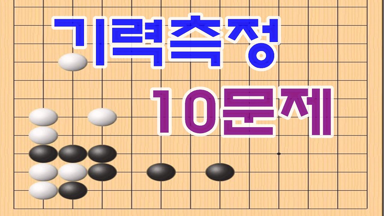 바둑 기력측정1 (1~3급) 10문제 바둑사활 수상전 끝내기 등등