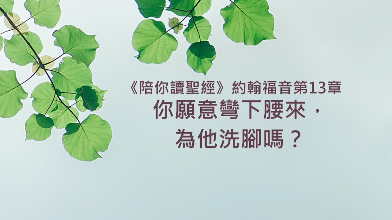 約翰福音13章/陪你讀聖經《你願意彎下腰來，為他洗腳嗎？》