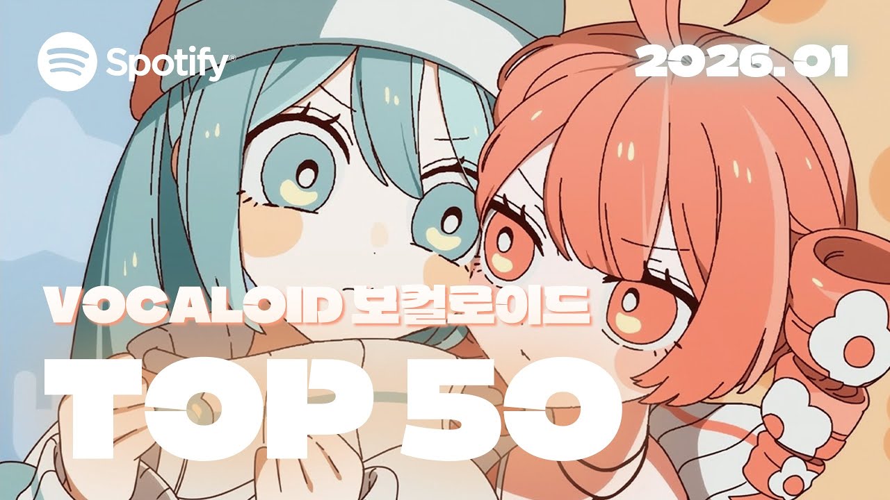✨ 쭉쭉 치고나가는 PPPP | 2026년 1월 VOCALOID 보컬로이드 인기차트 TOP 50 | ▶PLAYLIST