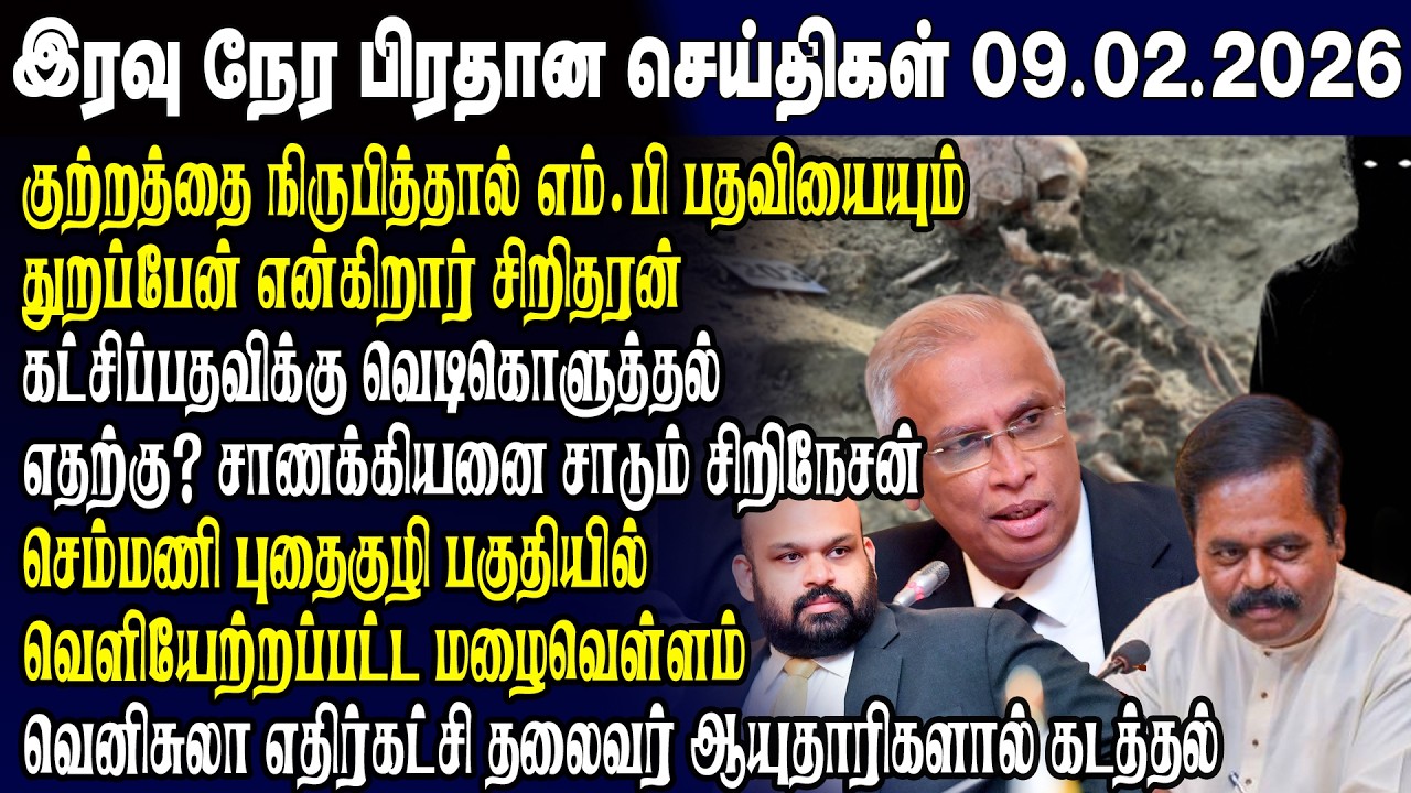 இன்றைய முக்கிய செய்திகள் 09.02.2026 | Srilanka Tamil News Today | Evening News Sri Lanka