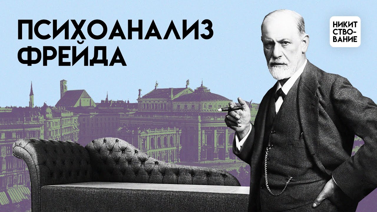 Психоанализ Фрейда: как выяснить правду о себе? | Лекция Добрякова Никиты