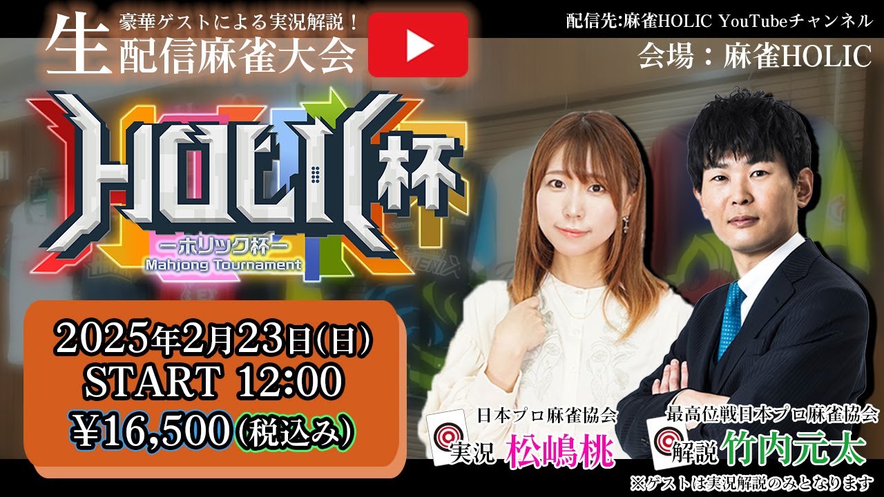 HOLIC杯[ゲスト 解説:竹内元太 実況:松嶋桃]