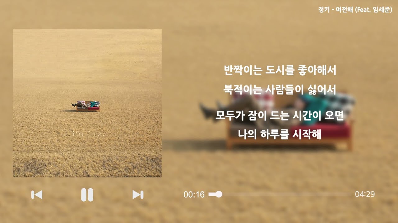 JUNGKEY (정키) _ 여전해 (Feat. 임세준)