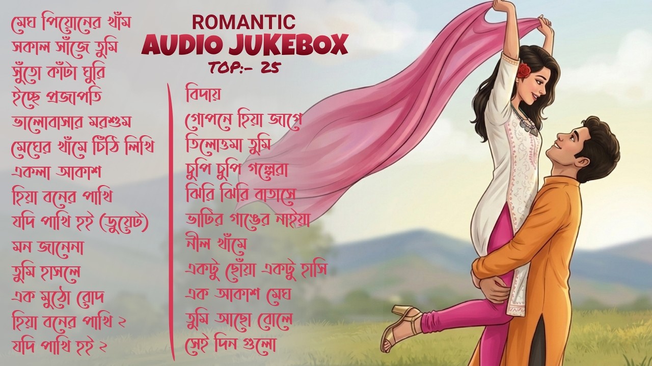 Audio Jukebox: বাংলা রোমান্টিক গান | Best Of Romantic Song | Top 25 | Love | Romantic | Emotional