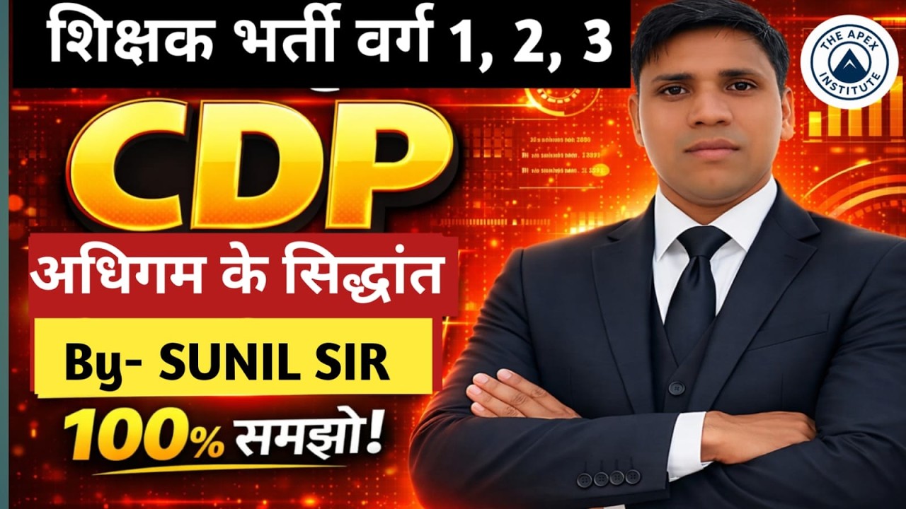 अधिगम के सिद्धांत || शिक्षक भर्ती ||  CDP  || BY - SUNIL SIR
